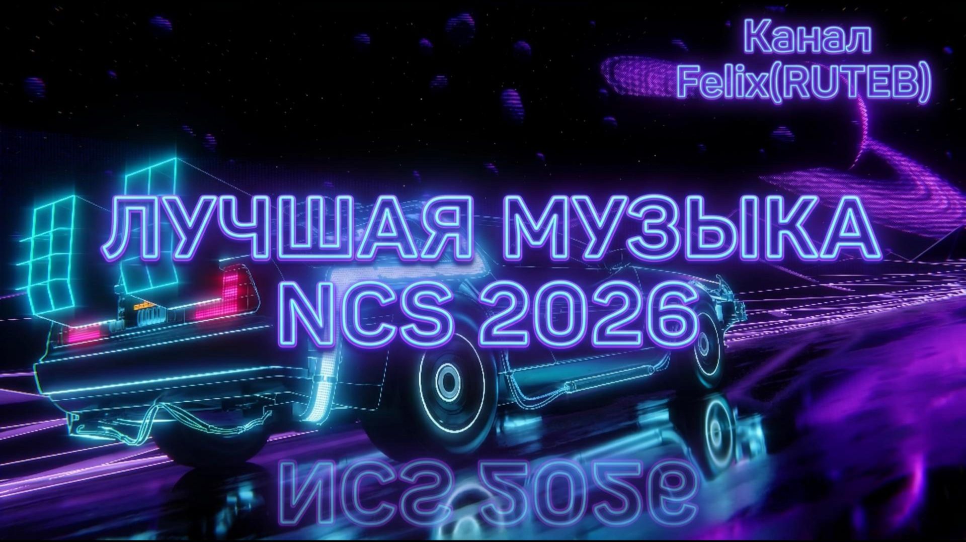 Лучшая музыка NCS 2026