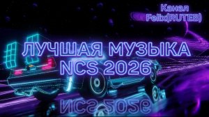 Лучшая музыка NCS 2026