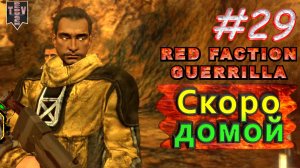 Скоро домой Red Faction Guerrilla. #29. Прохождение.