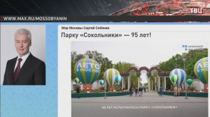Собянин поздравил парк «Сокольники» с 95-летием