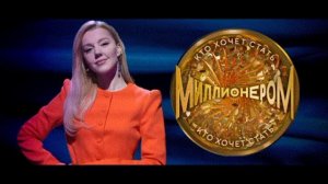 Кто хочет стать миллионером 16.05.2026 обзор