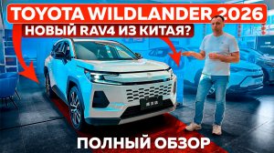 Toyota Wildlander 2026 — новый RAV4 из Китая? Полный обзор
