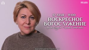 ВОСКРЕСНОЕ БОГОСЛУЖЕНИЕ / ГАЛИНА ИНКИНА / «СВЕТ ПРОБУЖДЕНИЯ» БАРНАУЛ