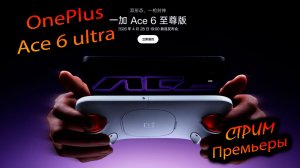 OnePlus. Ace 6 ultra. «Стрим с презентации»