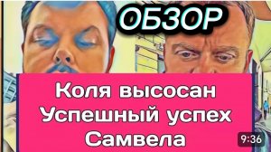 САМВЕЛ АДАМЯН, ОБЗОР ОТ ОЛЬГИ, КОЛЮ ВЫСОСАЛИ ДО КОНЦА, САМВЕЛ О СВОЕМ УСПЕХЕ..