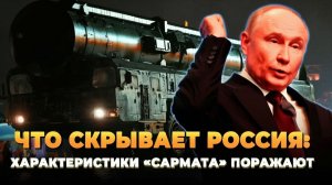 Что скрывает Россия характеристики «Сармата» поражают