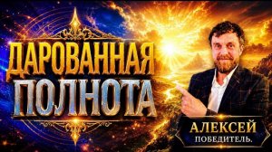 Дарованная Полнота. 16.05.26.
