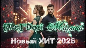 ХИТ НОВИНКА 2026 | [Mc]™Dori- МАРИНА