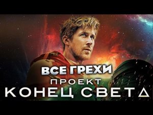Все грехи фильма «Проект «Конец света»»