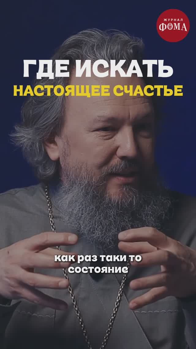 Где искать счастье? Ответ священника смотреть онлайн
