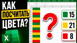 Как подсчитать количество ячеек определённого цвета в Excel