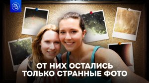От них остались только странные фотографии