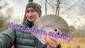 Как научиться делать змейку с картами