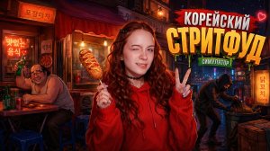 ОТКРЫЛА СВОЙ КОРЕЙСКИЙ СТРИТФУД 🤑 ►  Pojang Macha Simulator