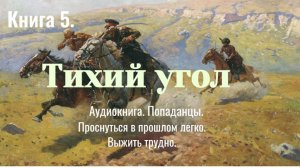 Аудиокнига «Тихий угол» Книга 5. Фэнтези. Попаданцы.