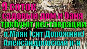Продается 2-х эт. дача и баня (требуют ремонта) на участке 9 соток в пос Маяк ( бывший СНТ Дорожник)