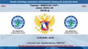 10:45 - 12:15 Биектау 17 - Биектау 16