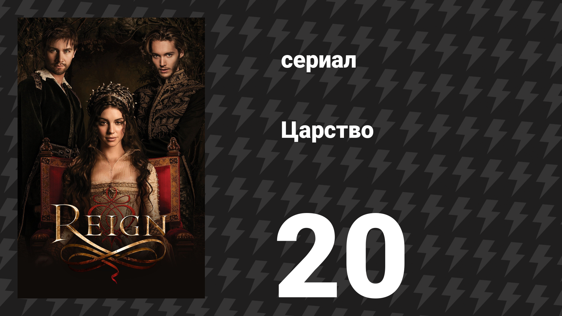 Царство 1 сезон 20 серия «Высота» (сериал, 2014)