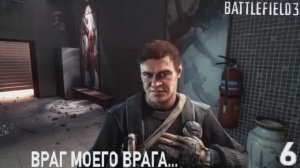 Battlefield 3. Враг моего врага... #6