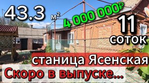 🏡Дом в станице Ясенская - скоро на канале 📍43.3 м²🦯11 сот. 💰 4 000 000₽ 📲89245404992 Виктор С🌴