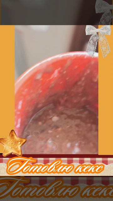 Я приготовила кекс! ( в рецепте можно без разрыхлителя и кофе )🧁 смотреть онлайн