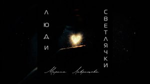 Марина Лаврищева - Люди светлячки