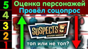 Тир лист всех персонажей из Suspects. Оцениваем вместе с подписчиками