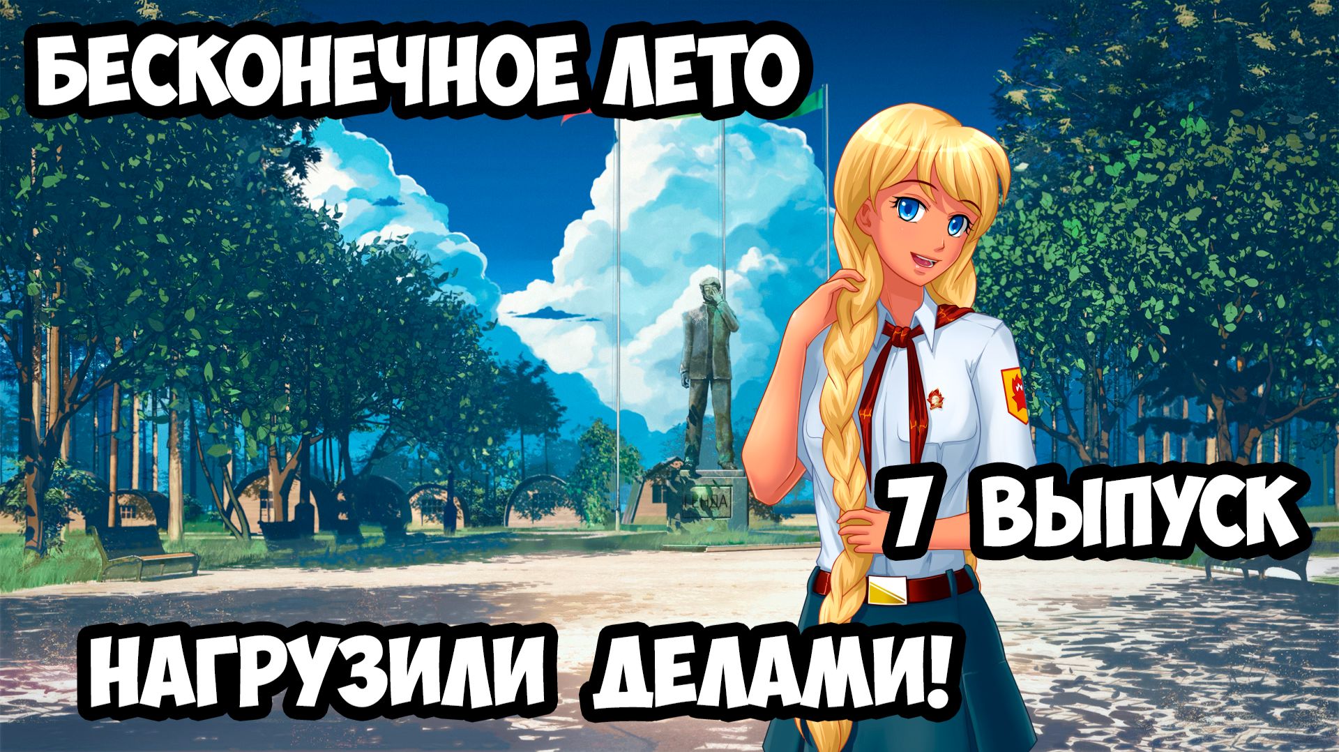 "Бесконечное Лето" #7 Нагрузили Делами!
