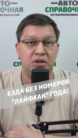 Езда без номеров 2026: «лайфхак» года!