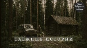 Мистическая таежная история.