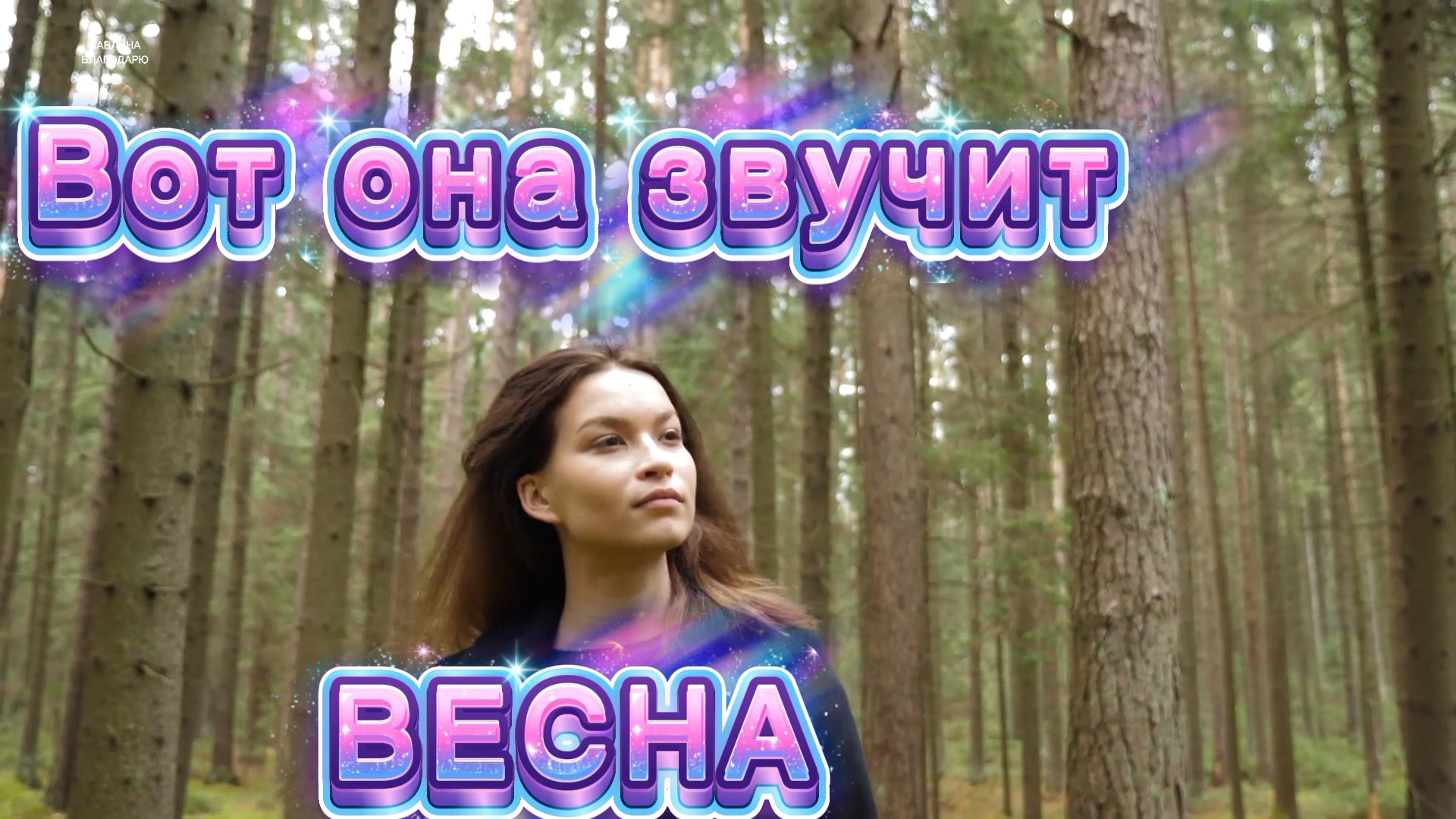 Птичьими голосами звучит ВЕСНА. Зацвели яблони, вишни,сирень...