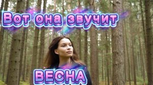 Птичьими голосами звучит ВЕСНА. Зацвели яблони, вишни,сирень...