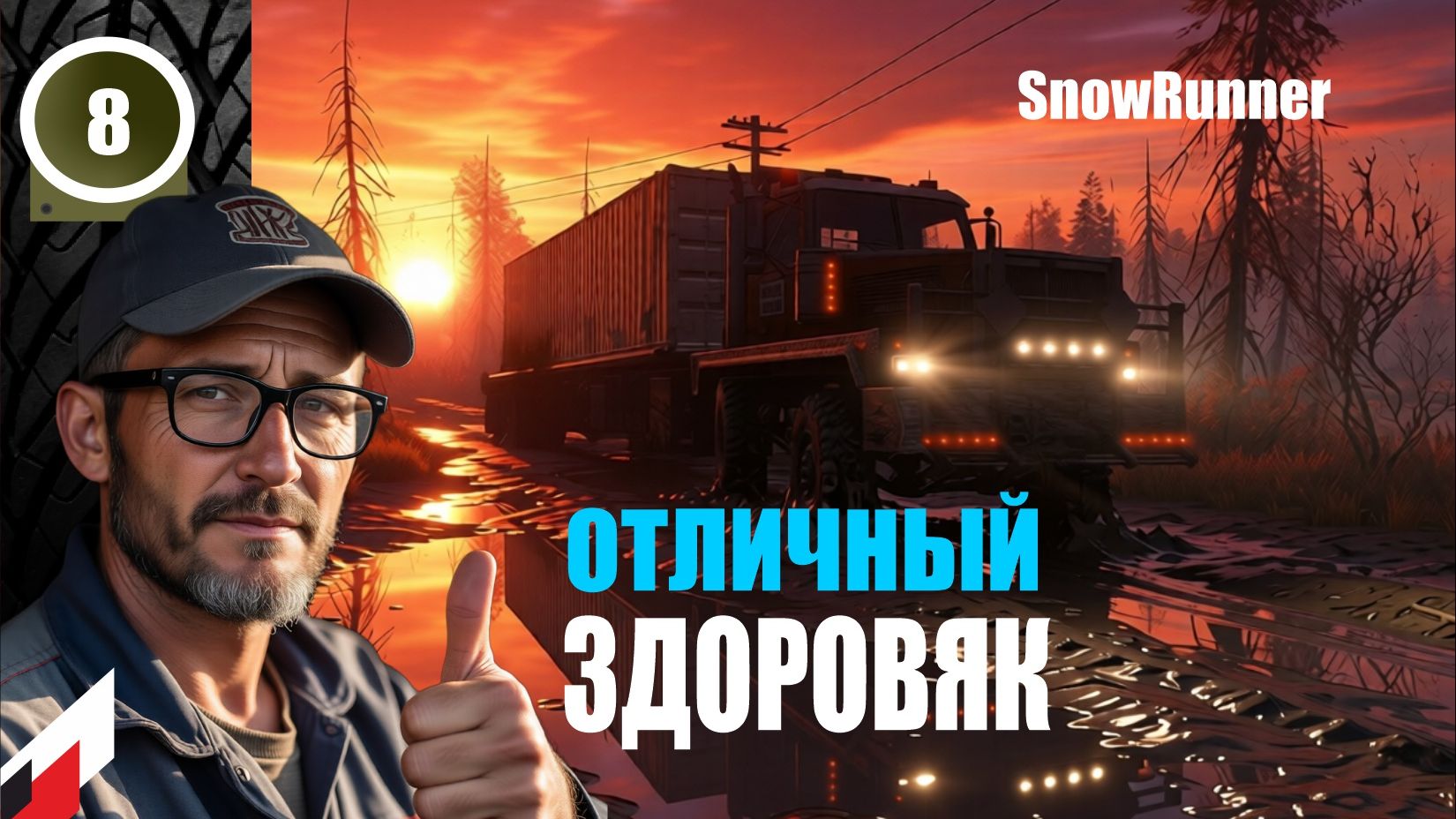 Snow Runner (без рекламы) НОВЫЙ сезон с МОДОМ "Реальная жизнь"