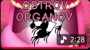 Остров Органов