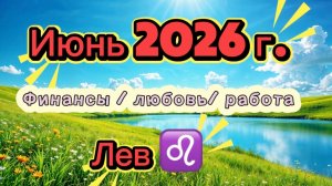 ЛЕВ ‼️ ИЮНЬ - наконец-то ЛЕТО  💕2026! #таро  прогноз 3 сферы #деньги #любовь