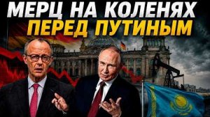 МЕРЦ НА КОЛЕНЯХ ПЕРЕД РОССИЕЙ ГЕРМАНИИ ПЕРЕКРЫЛИ НЕФТЯНОЙ КРАН
