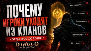 Почему игроки уходят из кланов в Diablo Immortal, даже когда всё хорошо?