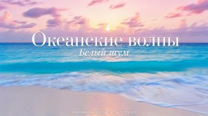 ✧ Белый Шум Морскихе волн | Расслабление, Снятие Стресса и Глубокий Сон | Чистые Звуки Природы