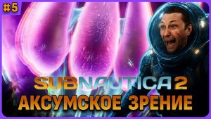 Язык инопланетян. Subnautica 2 стрим 5