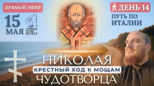 КРЕСТНЫЙ ХОД В БАРИ: идем к мощам Николая Чудотворца, 15 мая (1 часть)