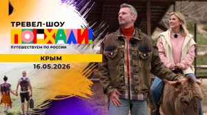 Крым. Часть 2. Поехали! Выпуск от 16.05.2026