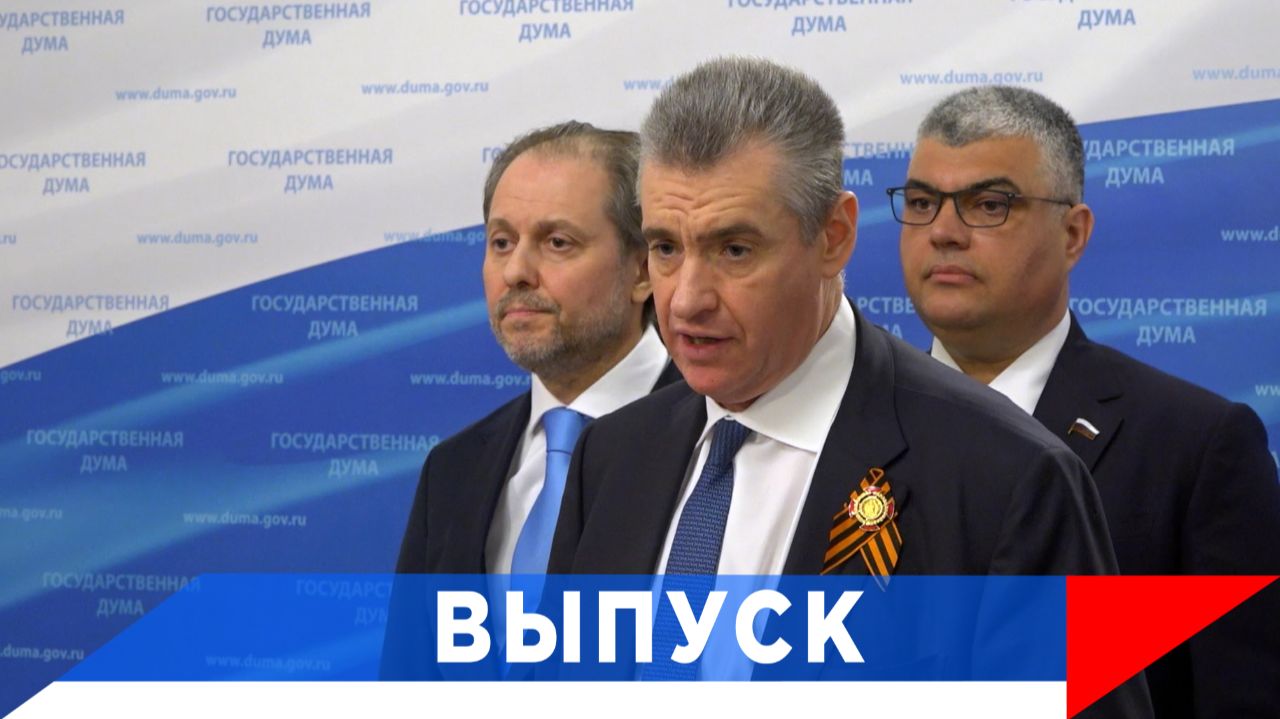 Слуцкий: ЛДПР требует вернуть гражданам переплату за ЖКХ!
