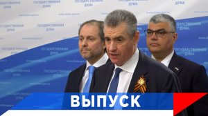 Слуцкий: ЛДПР требует вернуть гражданам переплату за ЖКХ!