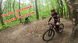 Трейлы Реадовки за Игорем Бойцовым /14.05.2026/