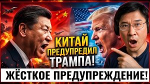 Китай сделал ЖЁСТКОЕ предупреждение Трампу! Начинается опасный сценарий..