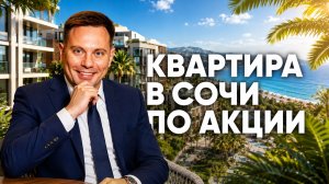 🔥 ЖК «Сочи Парк» — квартира по АКЦИИ! Планировки, виды и инфраструктура мечты 🌴🏡