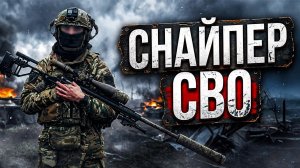«ТЯЖЁЛЫЙ» СНАЙПЕР НА СВО - Боевой путь, Винтовки и ПТСР