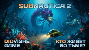 🔥 ИДЕМ НА ГЛУБИНУ! SUBNAUTICA 2 — 😱 КТО ЖИВЕТ ВО ТЬМЕ? (День 2)