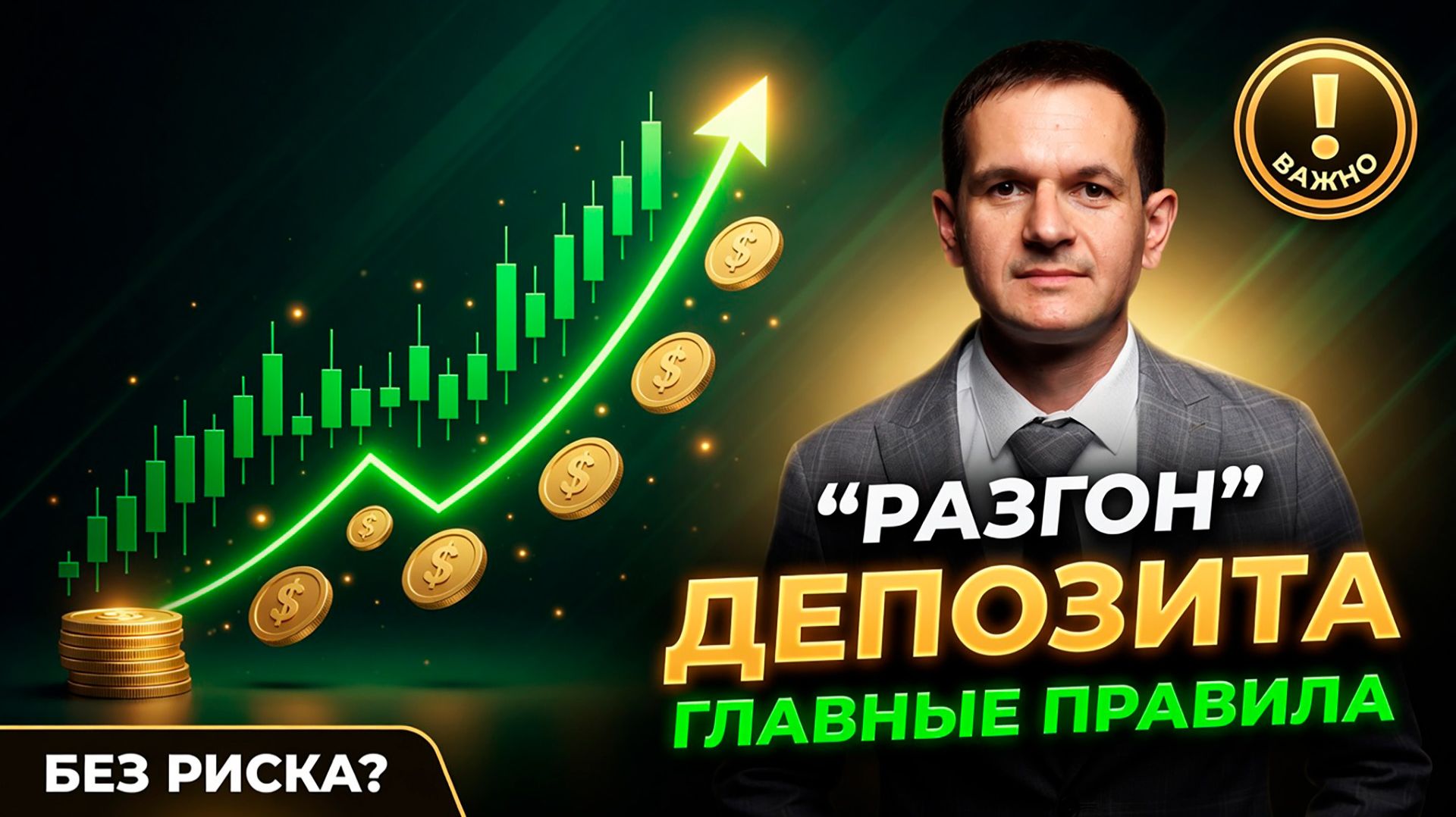 Разгон депозита на Forex — главные правила | Возможно ли это?