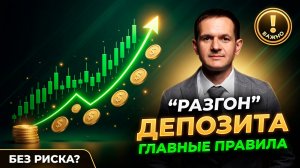 Разгон депозита на Forex — главные правила | Возможно ли это?